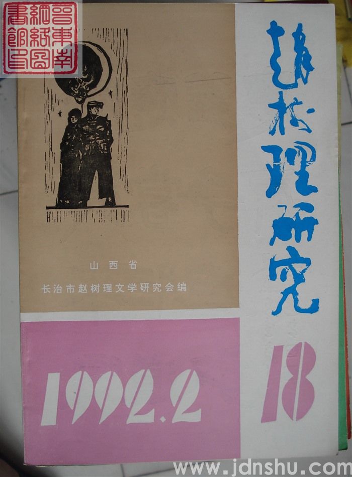 赵树理研究 总第18期