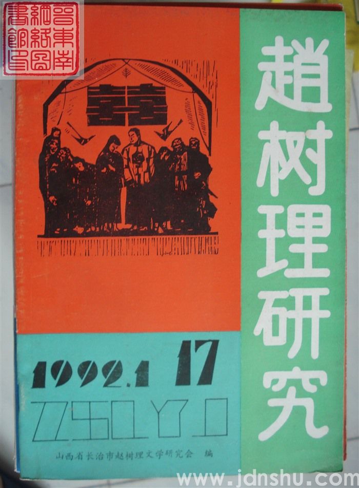 赵树理研究 总第17期