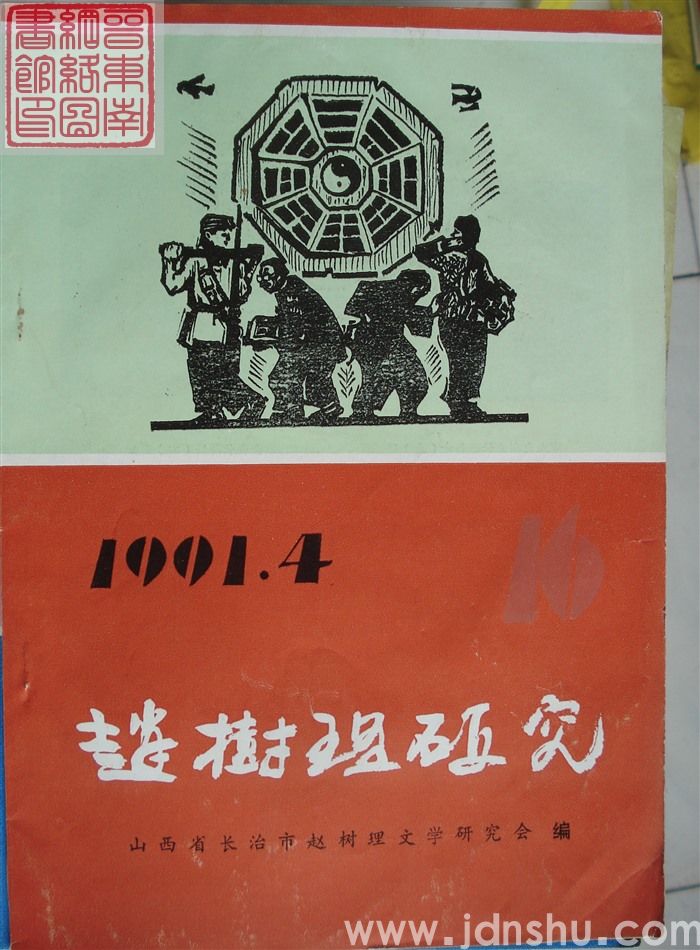 赵树理研究 总第16期