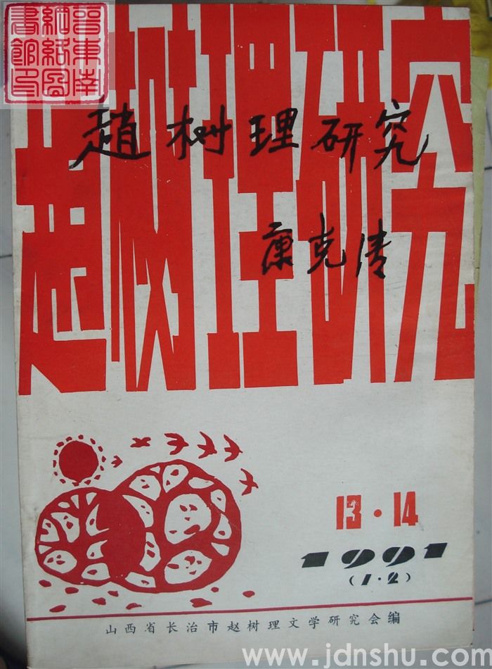赵树理研究 总第13·14期