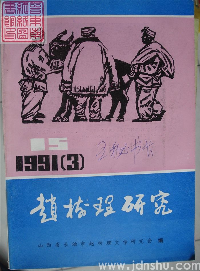 赵树理研究 总第15期