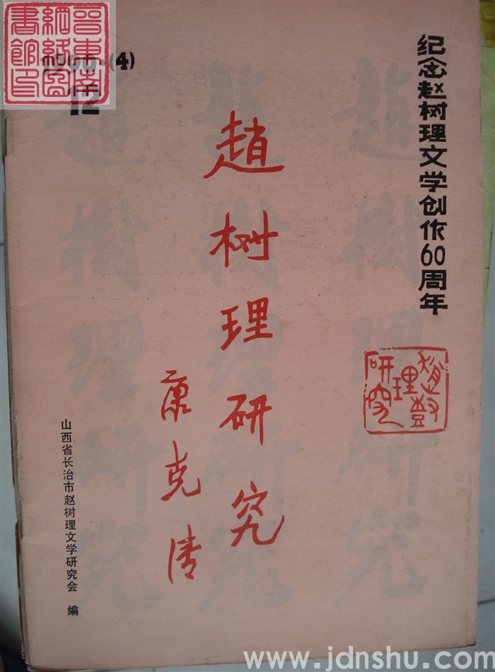 赵树理研究 总第12期