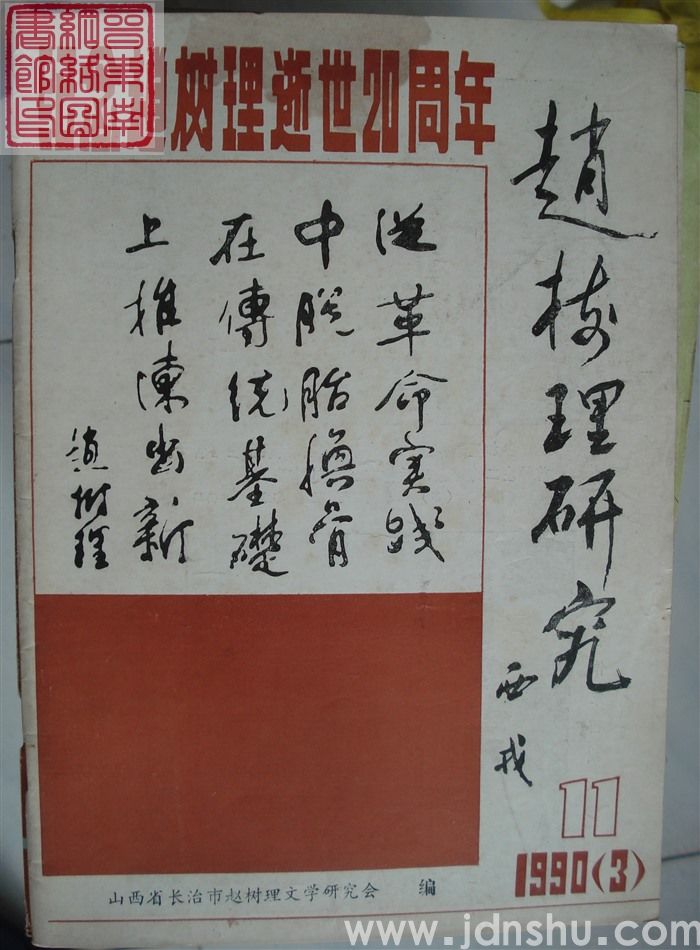 赵树理研究 总第11期