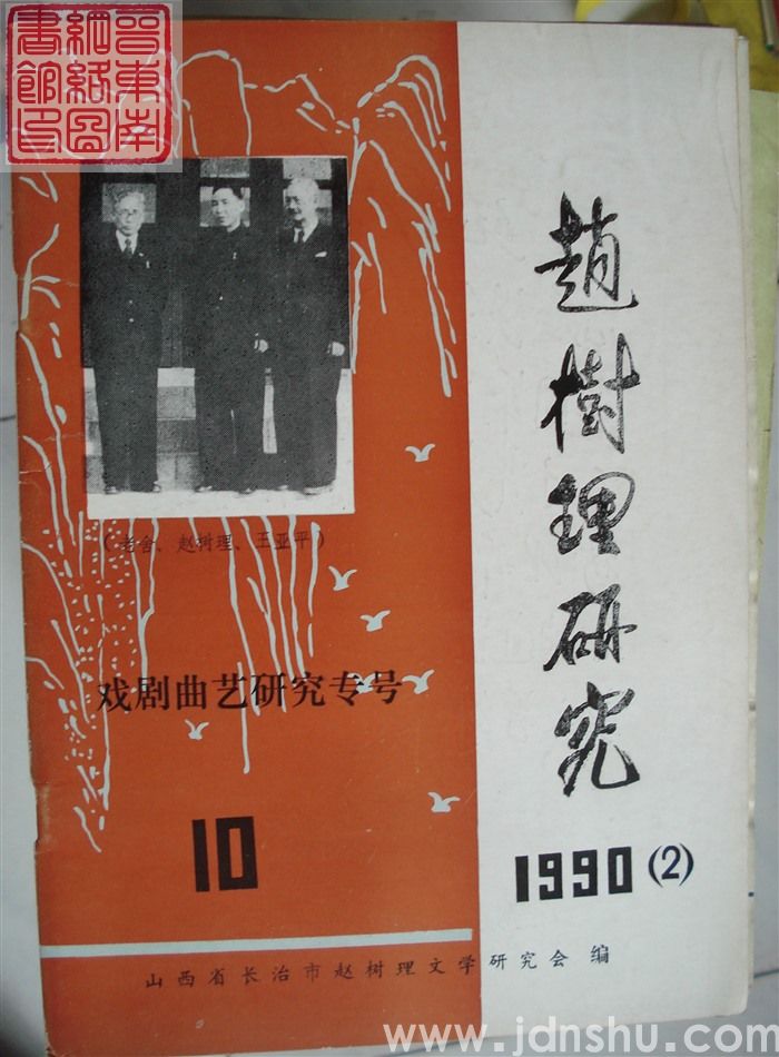 赵树理研究 总第10期