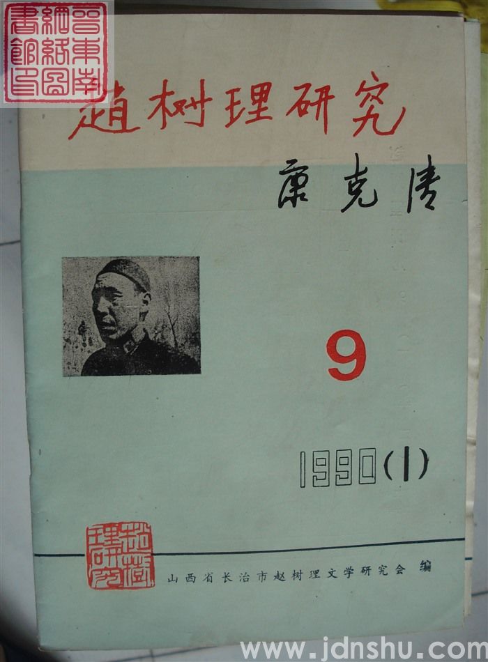 赵树理研究 总第9期
