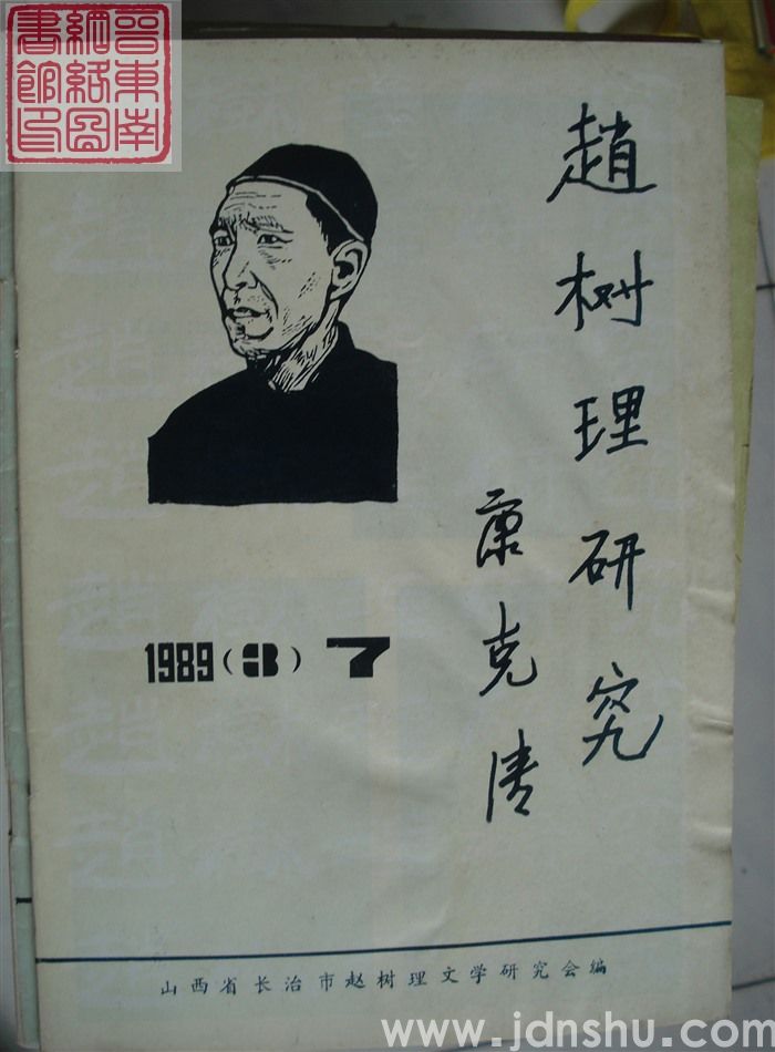 赵树理研究 总第7期