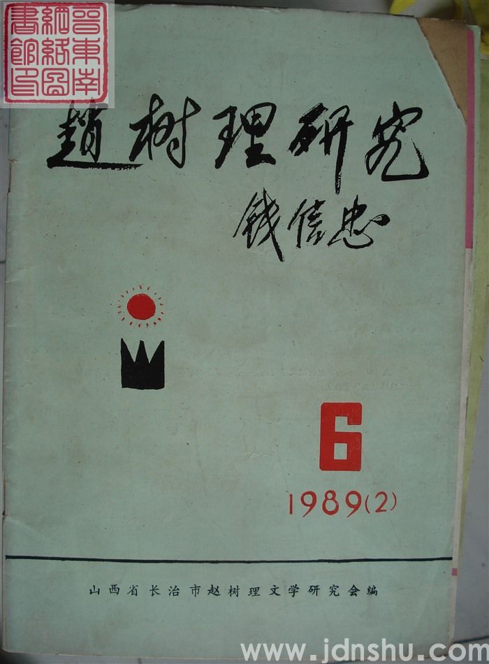赵树理研究 总第6期