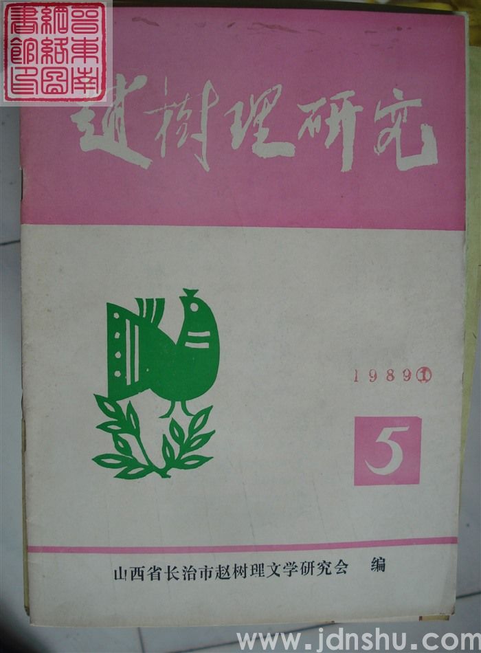 赵树理研究 总第5期