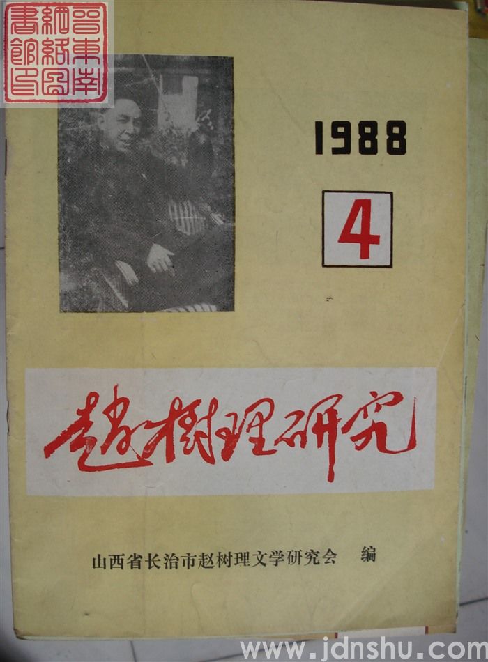 赵树理研究 总第4期