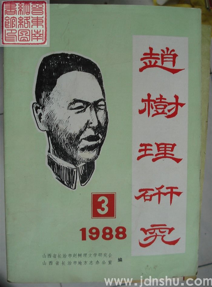 赵树理研究 总第3期