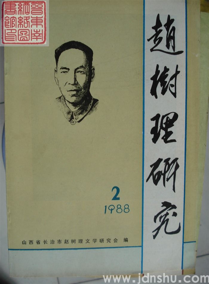 赵树理研究 总第2期