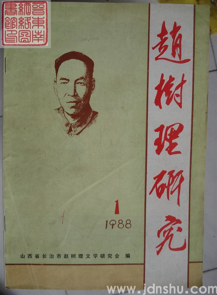 赵树理研究 总第1期：创刊号