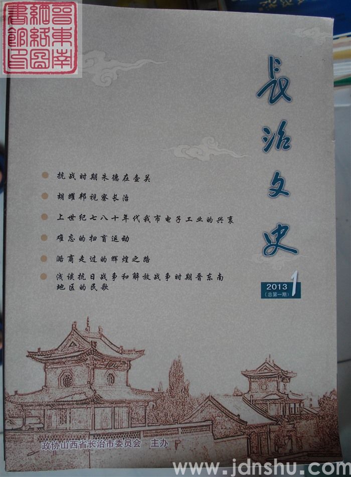 长治文史 2013-1（总第1期）：创刊号