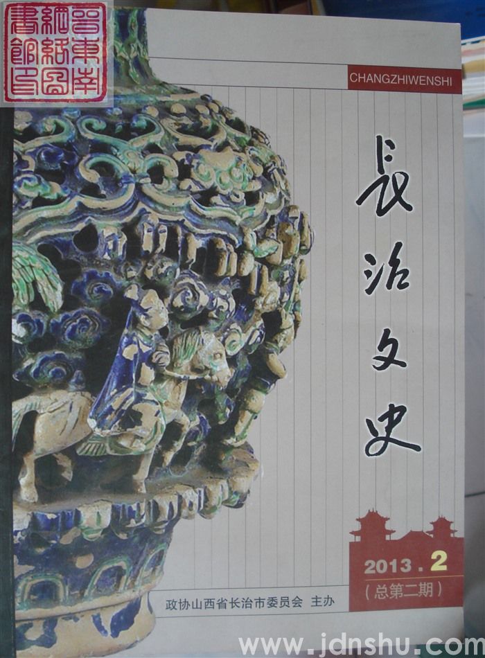 长治文史 2013-2（总第2期）