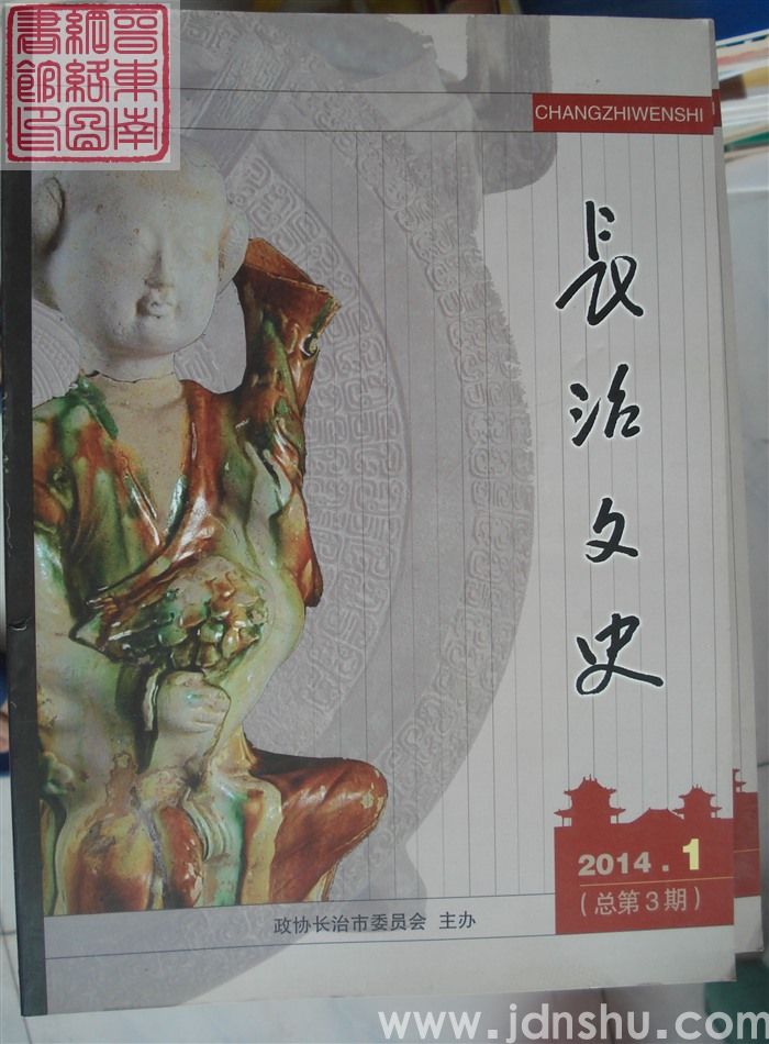 长治文史 2014-1（总第3期）