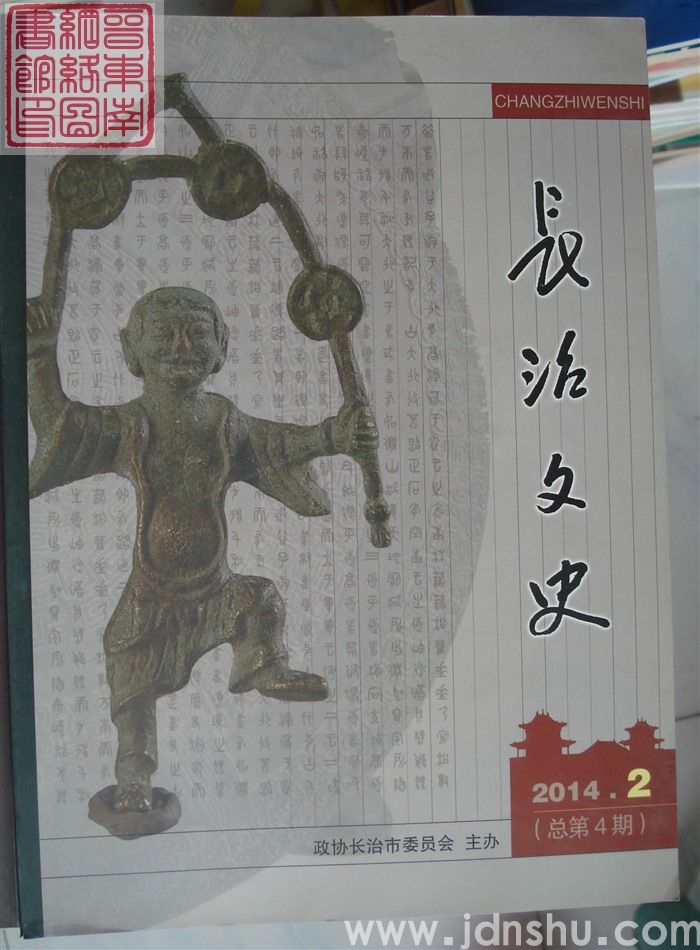 长治文史 2014-2（总第4期）