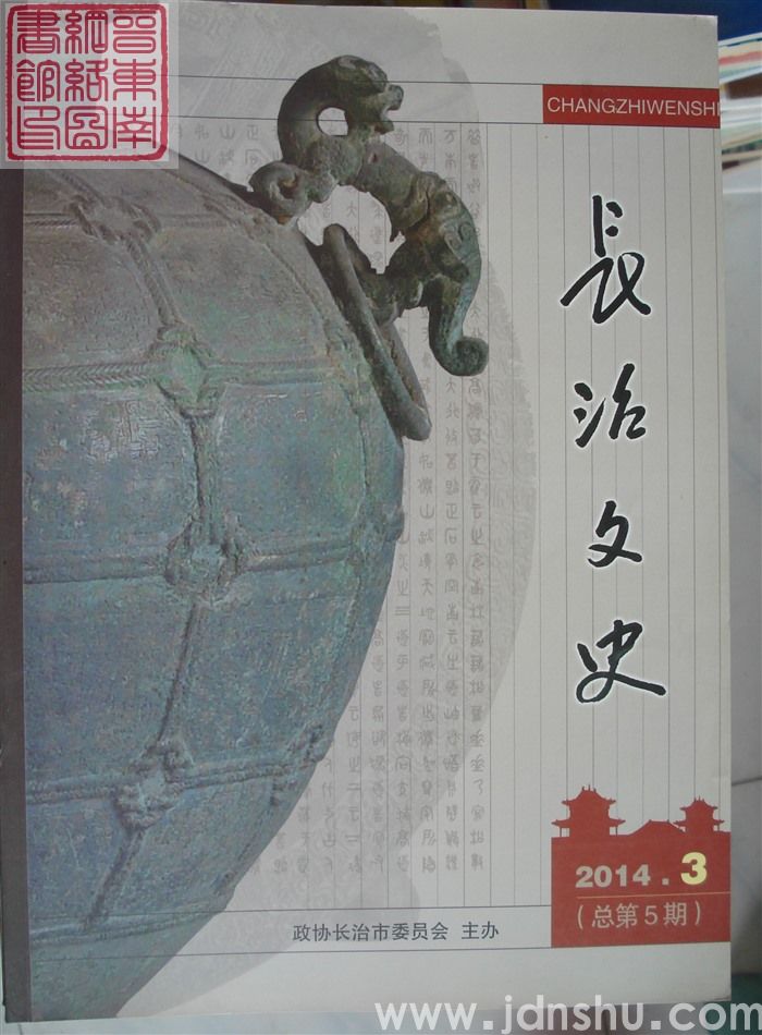 长治文史 2014-3（总第5期）