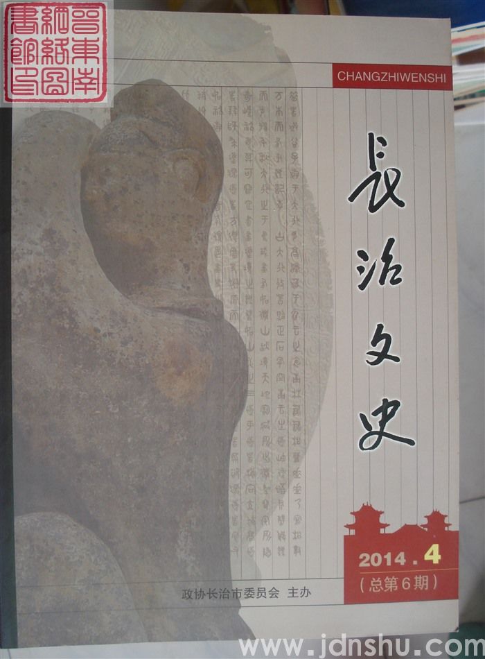 长治文史 2014-4（总第6期）