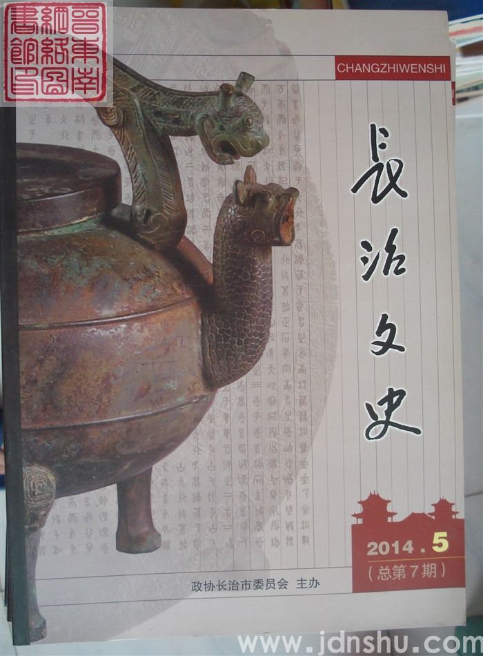 长治文史 2014-5（总第7期）
