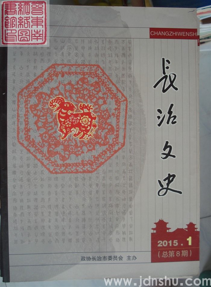 长治文史 2015-1（总第8期）