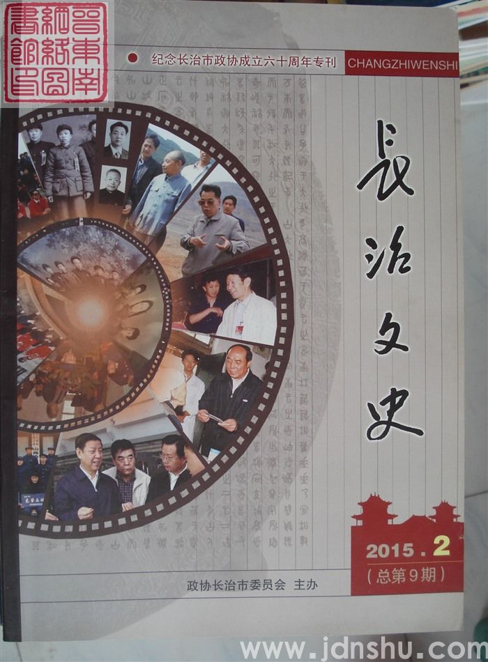 长治文史 2015-2（总第9期）