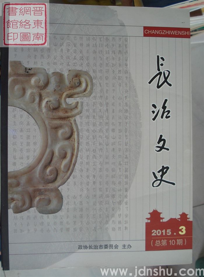 长治文史 2015-3（总第10期）