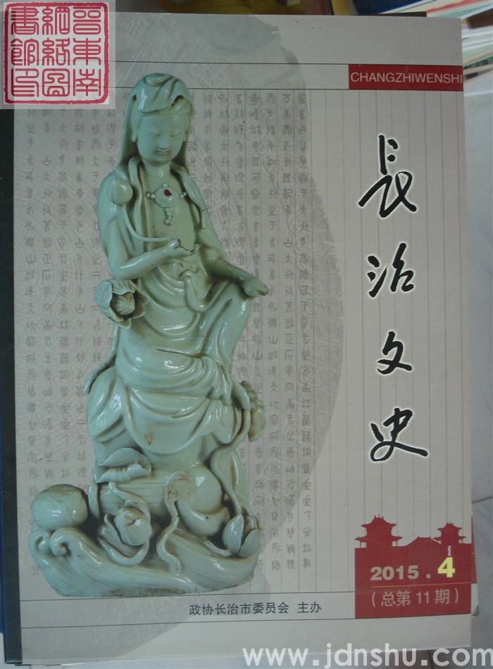 长治文史 2015-4（总第11期）