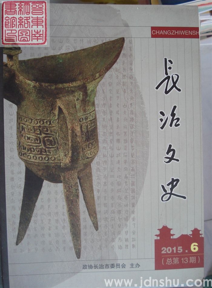 长治文史 2015-6（总第13期）