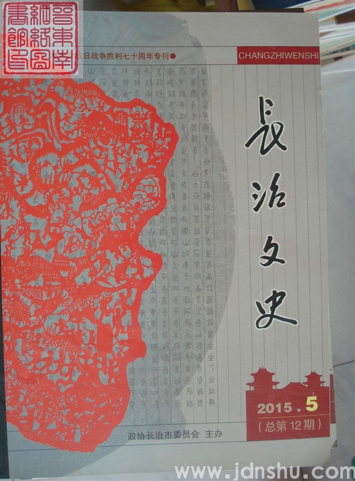 长治文史 2015-5（总第12期）
