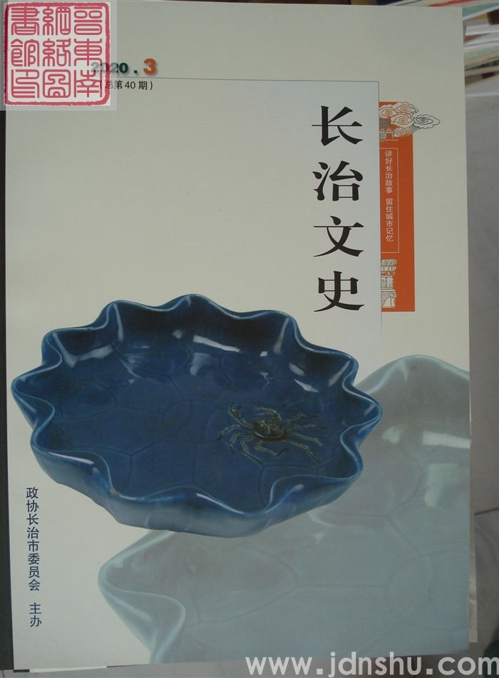 长治文史 2020-3（总第40期）