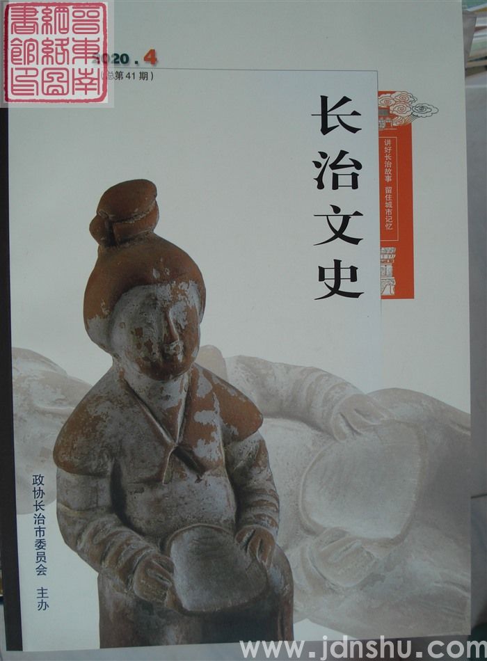 长治文史 2020-4（总第41期）