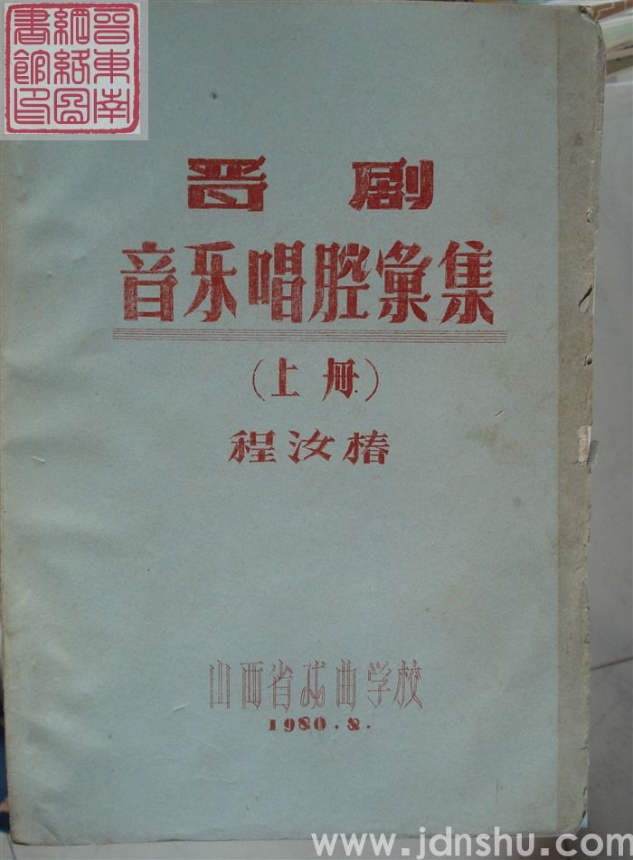 晋剧音乐唱腔汇集（上、下）