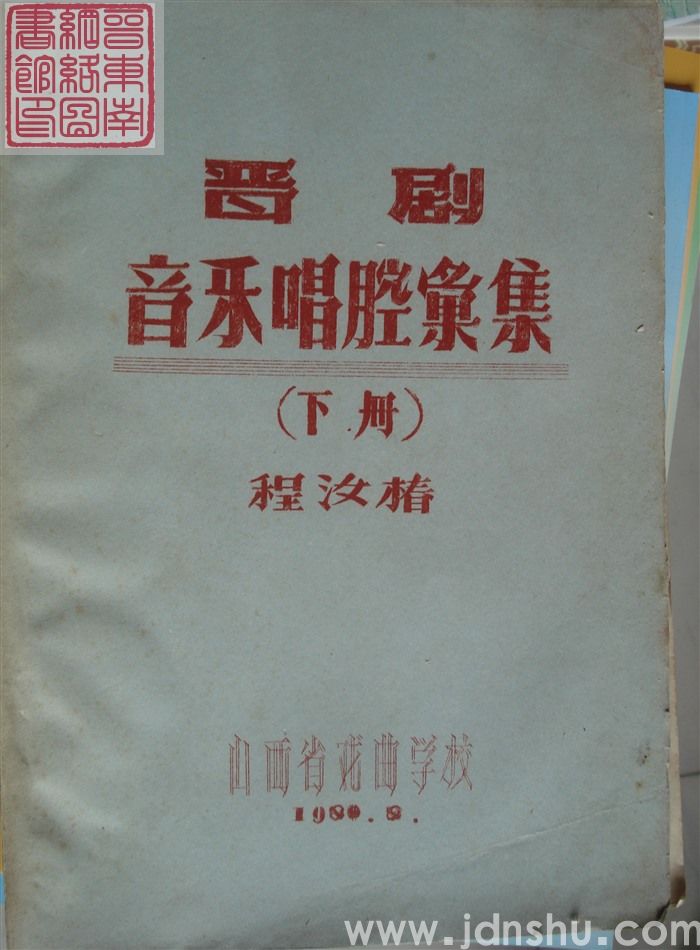 晋剧音乐唱腔汇集（上、下）