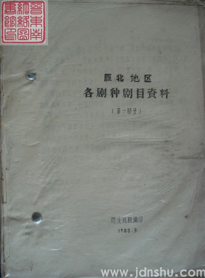 雁北地区各剧种剧目资料（第一部分）