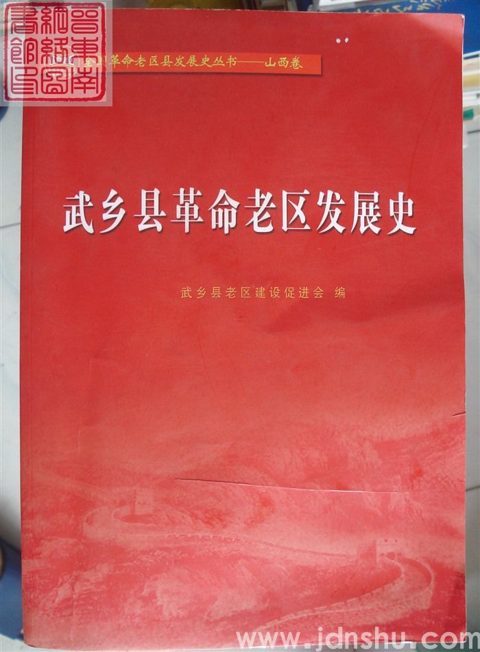 武乡县革命老区发展史（初稿）