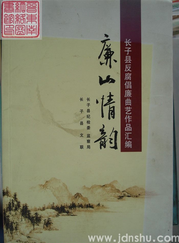 长子县反腐倡廉曲艺作品汇编：廉山情韵