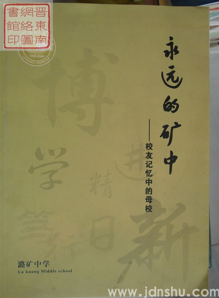 永远的矿中——校友记忆中的母校