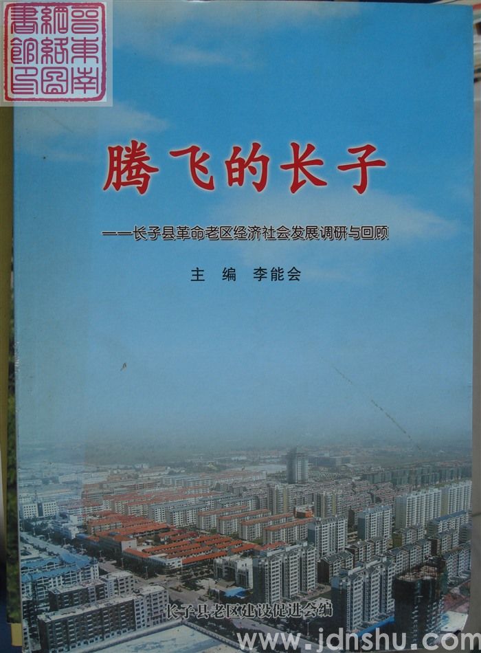 腾飞的长子——长子县革命老区经济社会发展调研与回顾