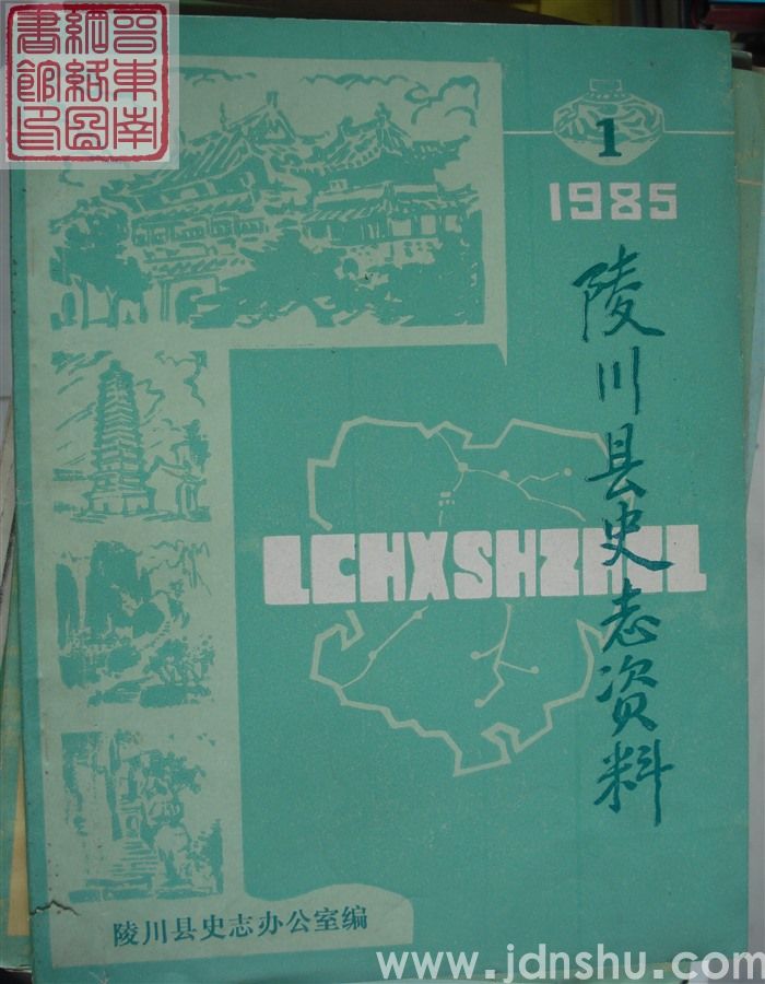 陵川县史志资料 1985-1（总第1期）：创刊号