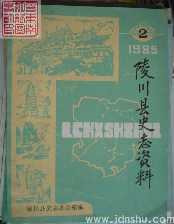 陵川县史志资料 1985-2（总第2期）