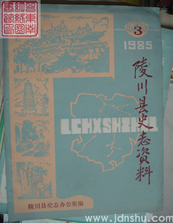 陵川县史志资料 1985-3（总第3期）