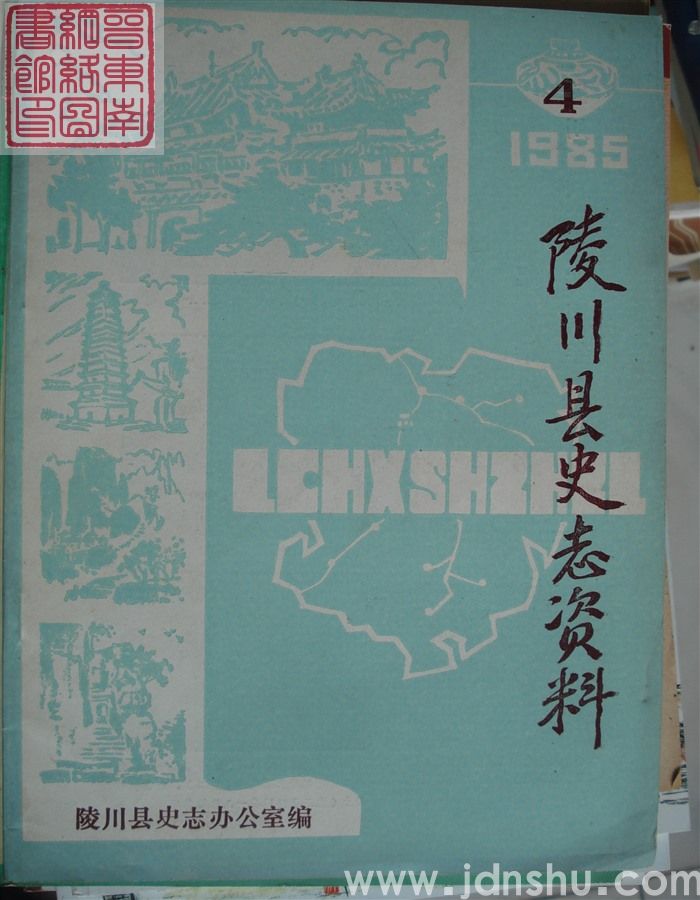 陵川县史志资料 1985-4（总第4期）