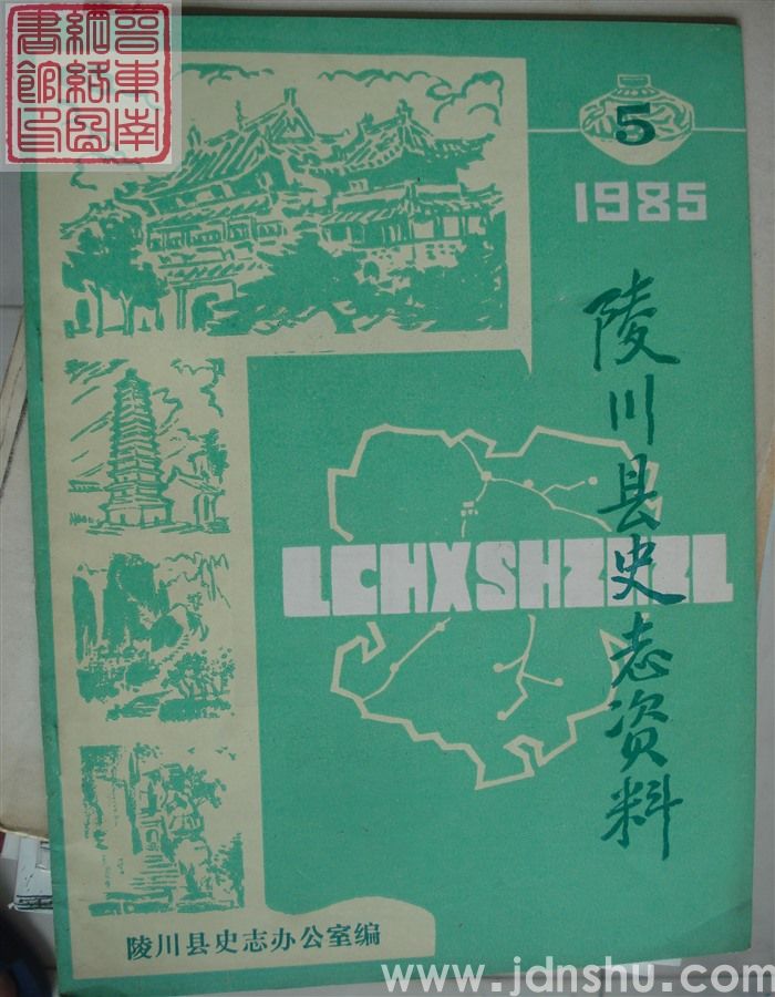 陵川县史志资料 1985-5（总第5期）