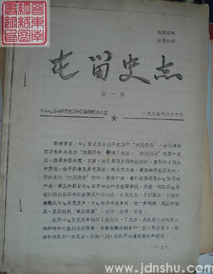 屯留史志 第一期