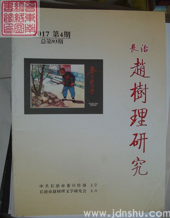 长治赵树理研究 总第93期