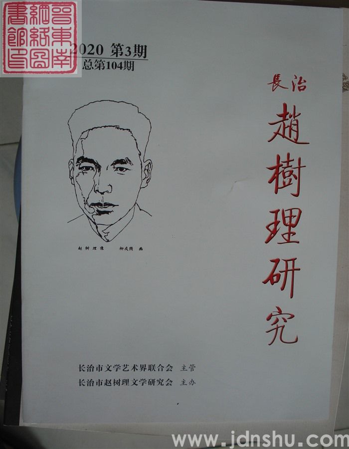 长治赵树理研究 总第104期