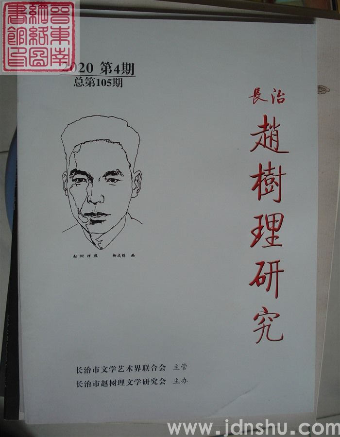 长治赵树理研究 总第105期