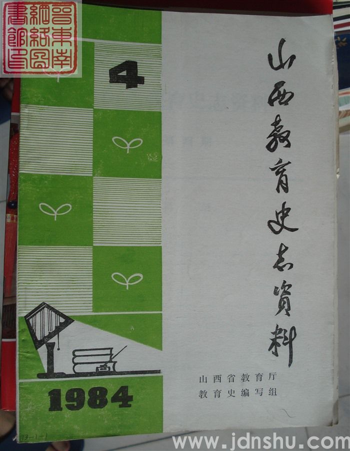山西教育史志资料 1984-4（总第4期）