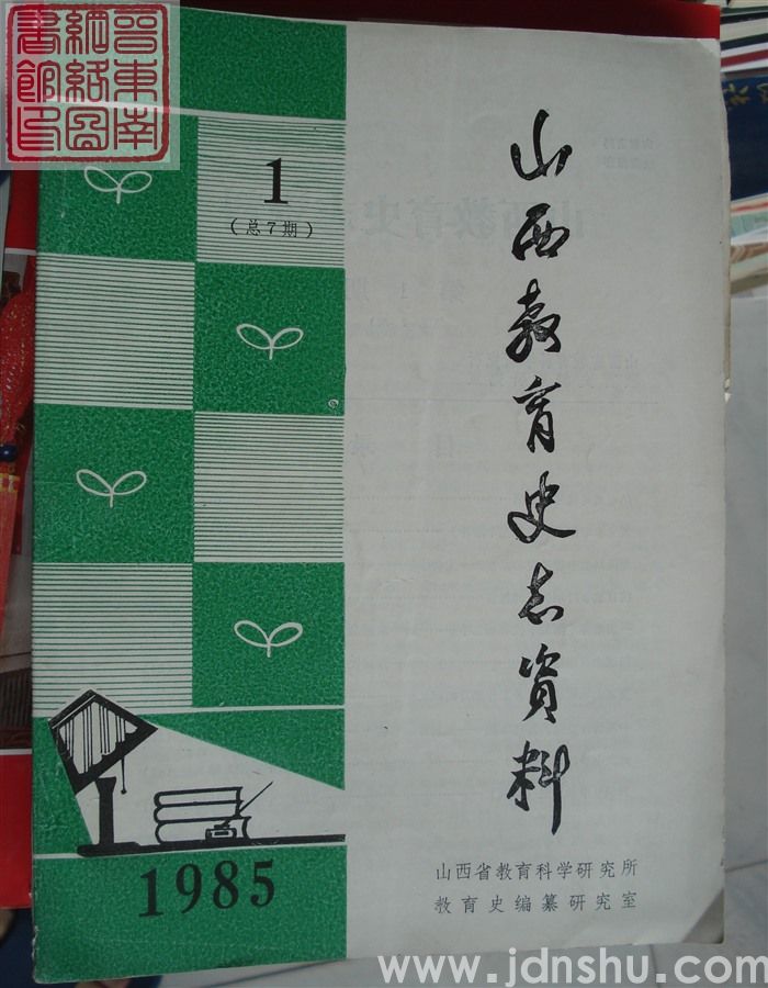 山西教育史志资料 1985-1（总第7期）