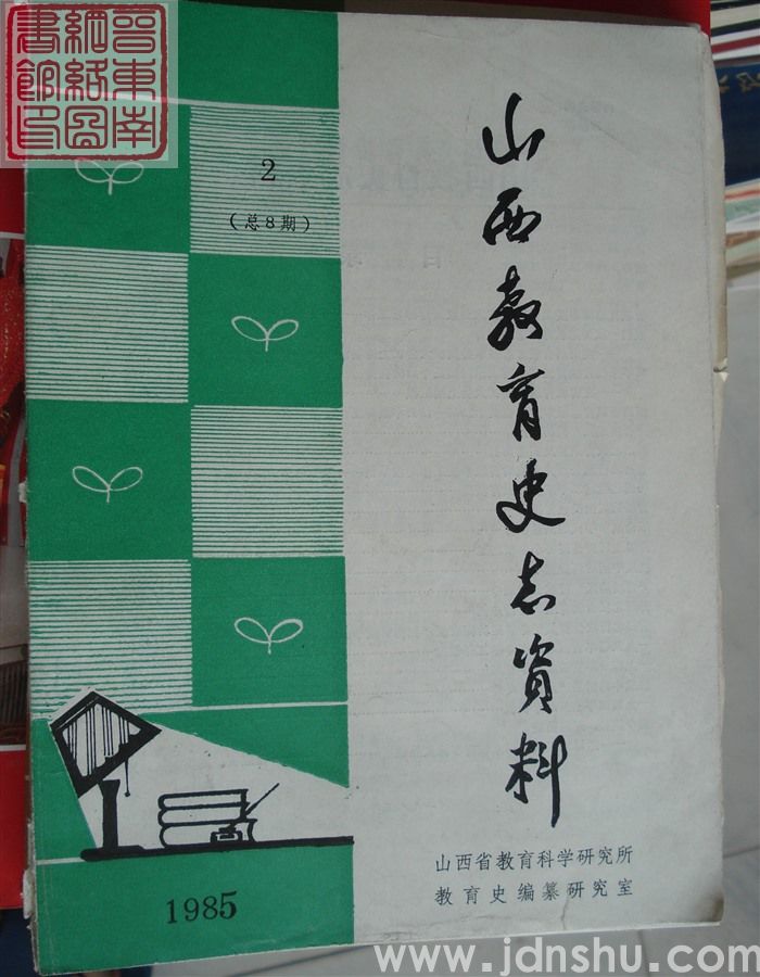 山西教育史志资料 1985-2（总第8期）